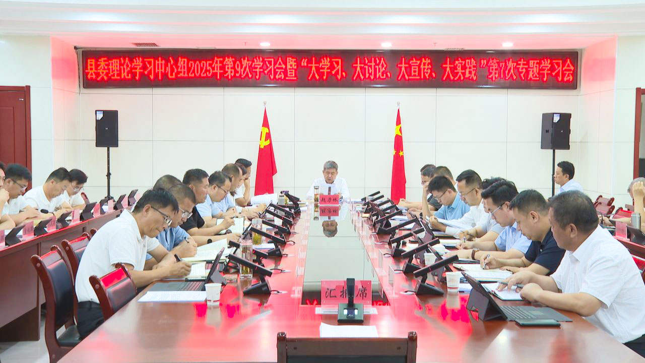 中宁县委理论学习中心组2025年第9次学习会暨“大学习、大讨论、大宣传、大实践”第7次专题学习会议召开 (2)1.jpg