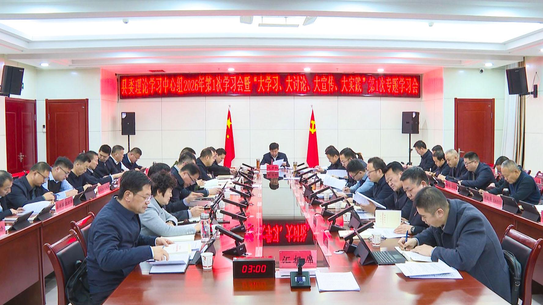 县委理论学习中心组2026年第1次学习会 (1)1.jpg