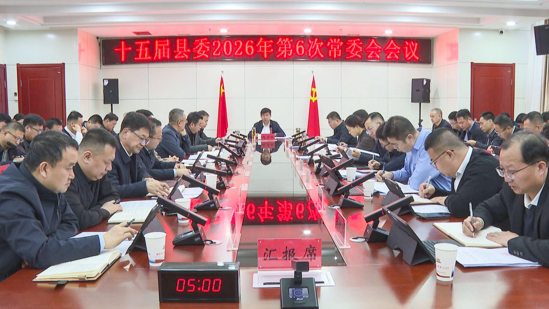 十五届县委召开2026年第6次常委会会议1.jpg