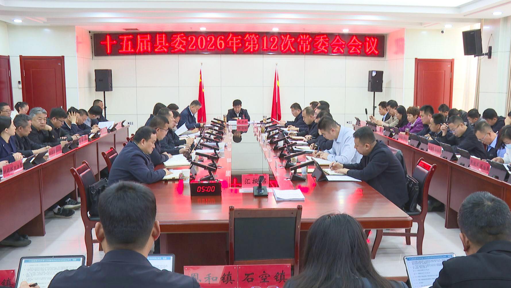 十五届县委召开2026年第12次常委会会议 (2)1(1).jpg 十五届县委召开2026年第12次常委会会议 (2)1(1).jpg
