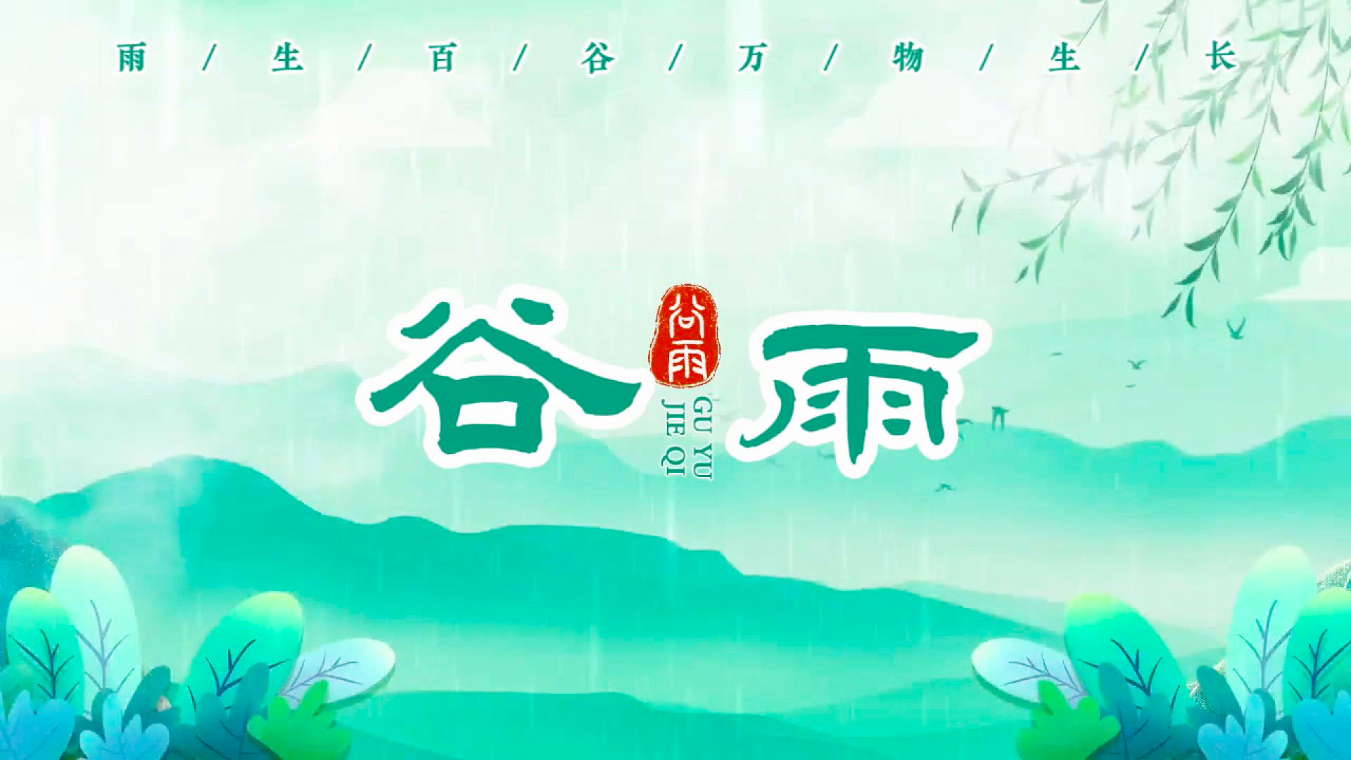 今日谷雨 (1)1.jpg