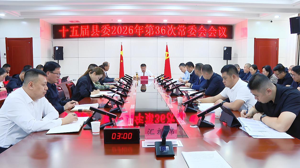 9月10日十五届县委召开2026年第36次常委会会议.jpg 9月10日十五届县委召开2026年第36次常委会会议.jpg