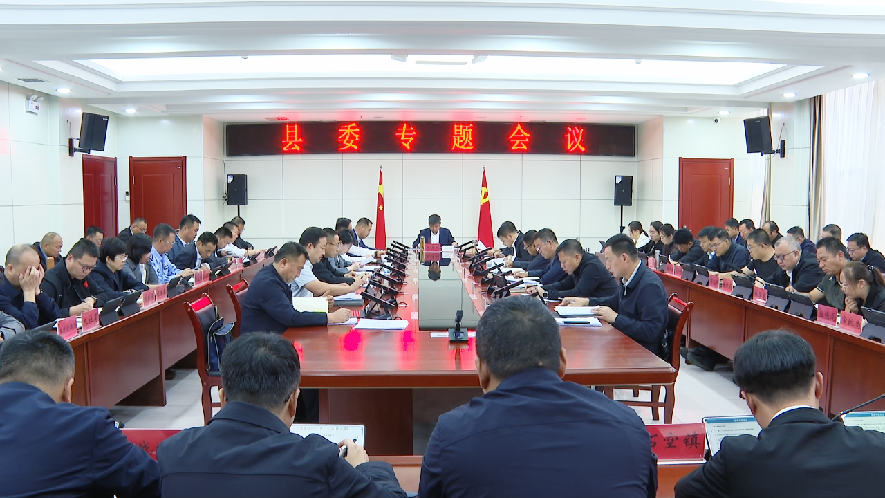 9月21日(1)县委专题会议召开.jpg 9月21日(1)县委专题会议召开.jpg