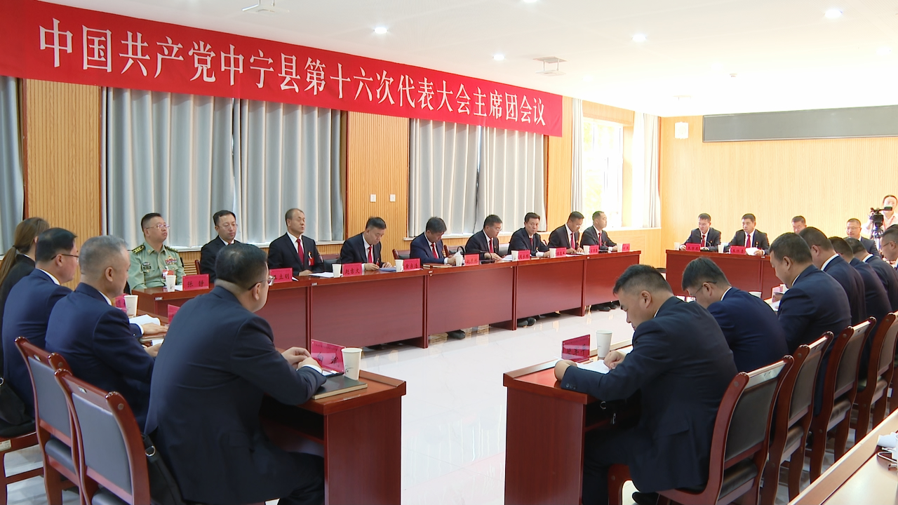 9月21日(6)中宁县第十六次党代会主席团举行第一次会议.jpg 9月21日(6)中宁县第十六次党代会主席团举行第一次会议.jpg
