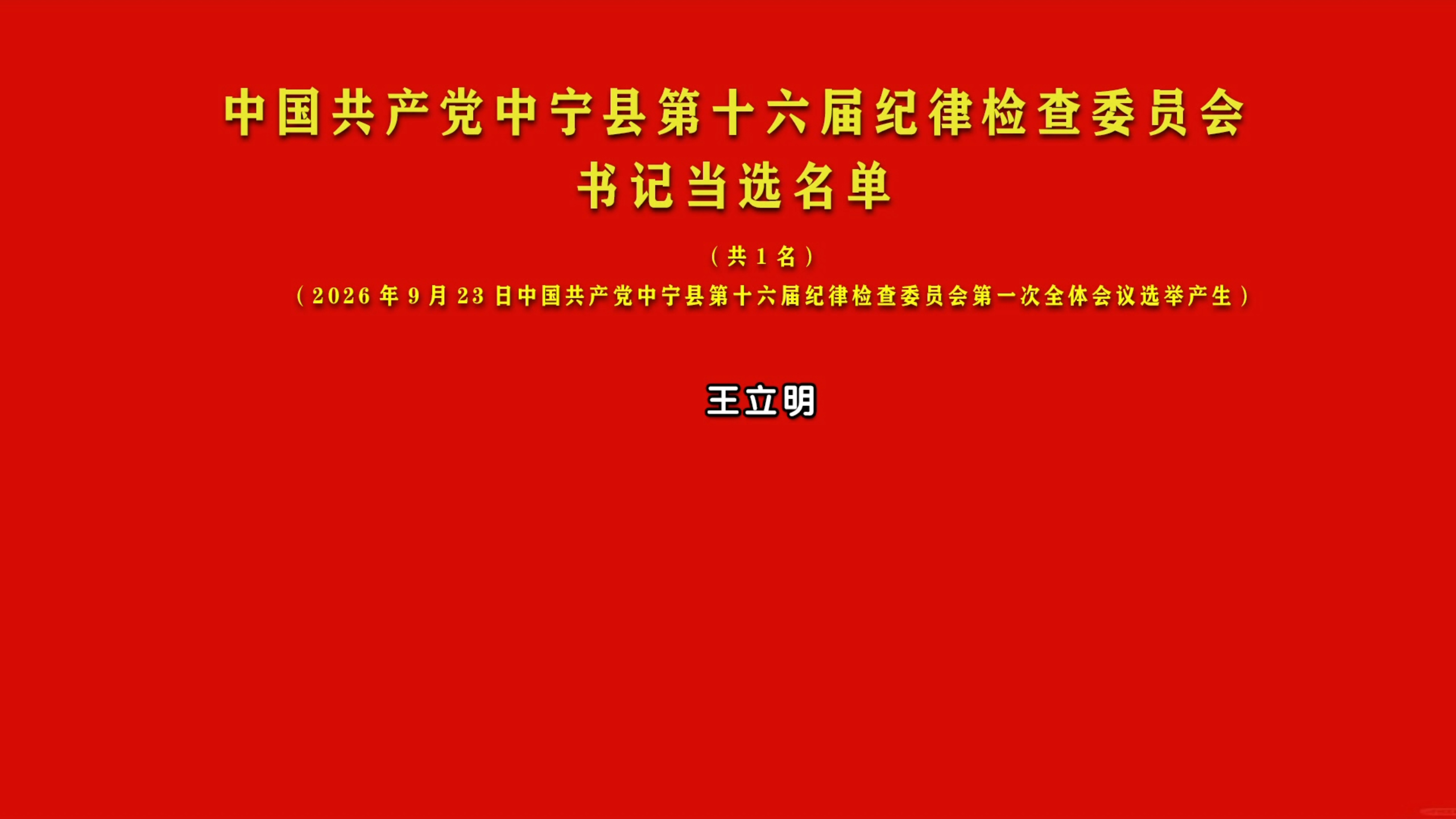 纪律检查委员会举行第一次全体会议1.jpg 纪律检查委员会举行第一次全体会议1.jpg