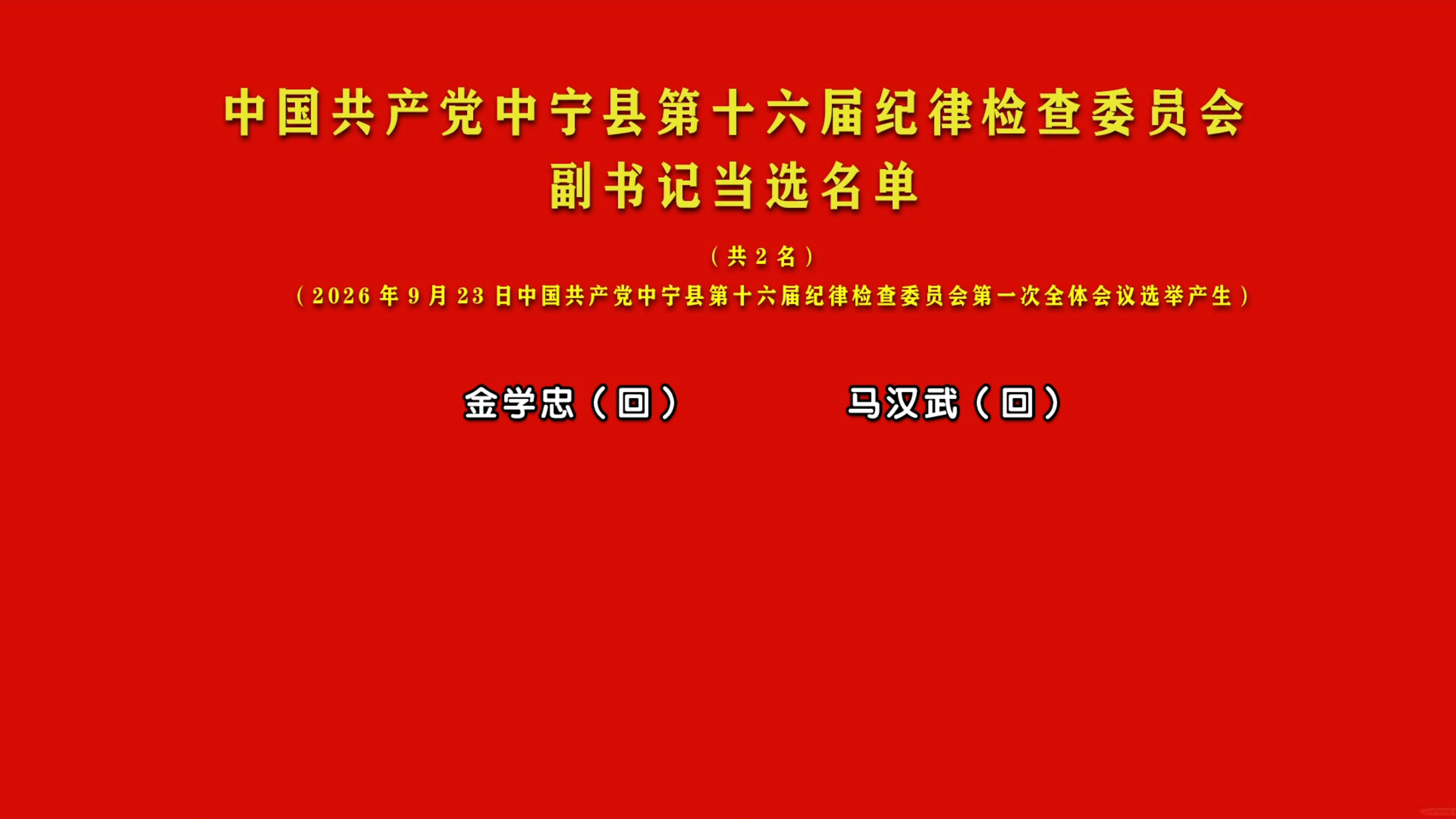 纪律检查委员会举行第一次全体会议2.jpg 纪律检查委员会举行第一次全体会议2.jpg