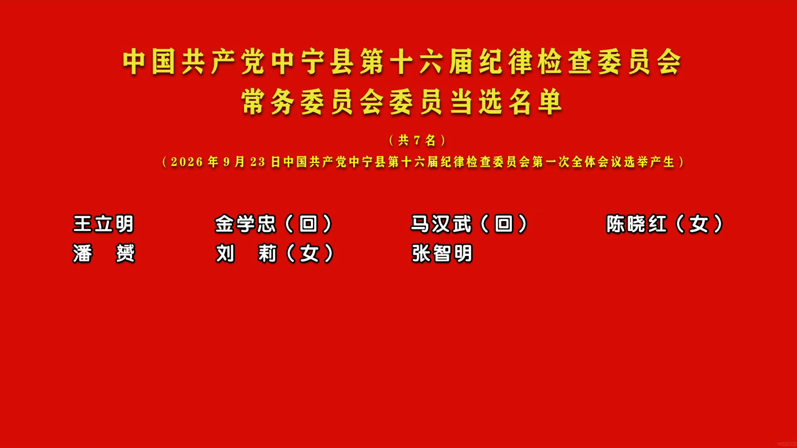 纪律检查委员会举行第一次全体会议3.jpg 纪律检查委员会举行第一次全体会议3.jpg
