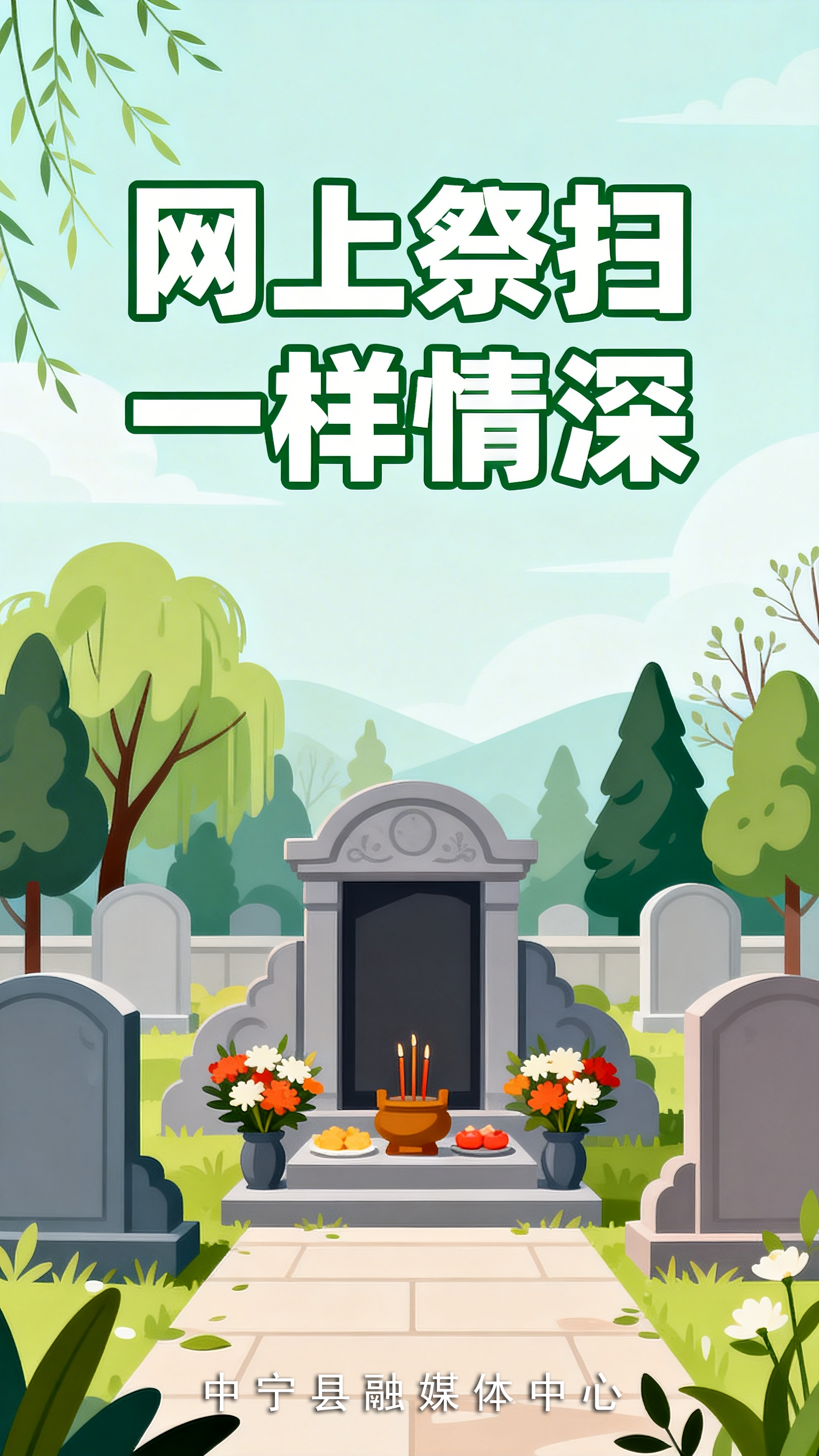 15.网上祭扫，一样情深。.png