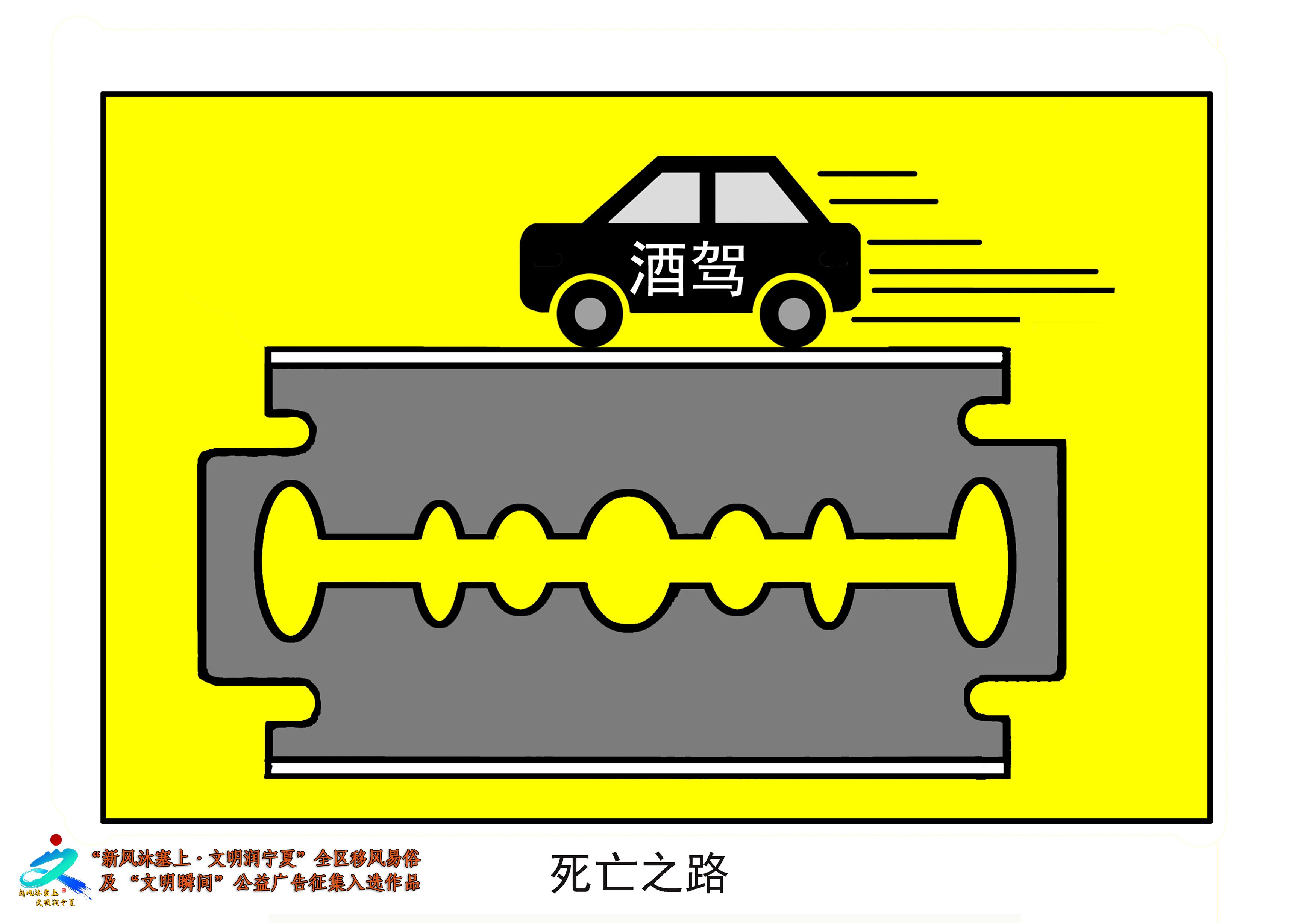 004《移风易俗及文明瞬间：死亡之路（酒驾）》.png