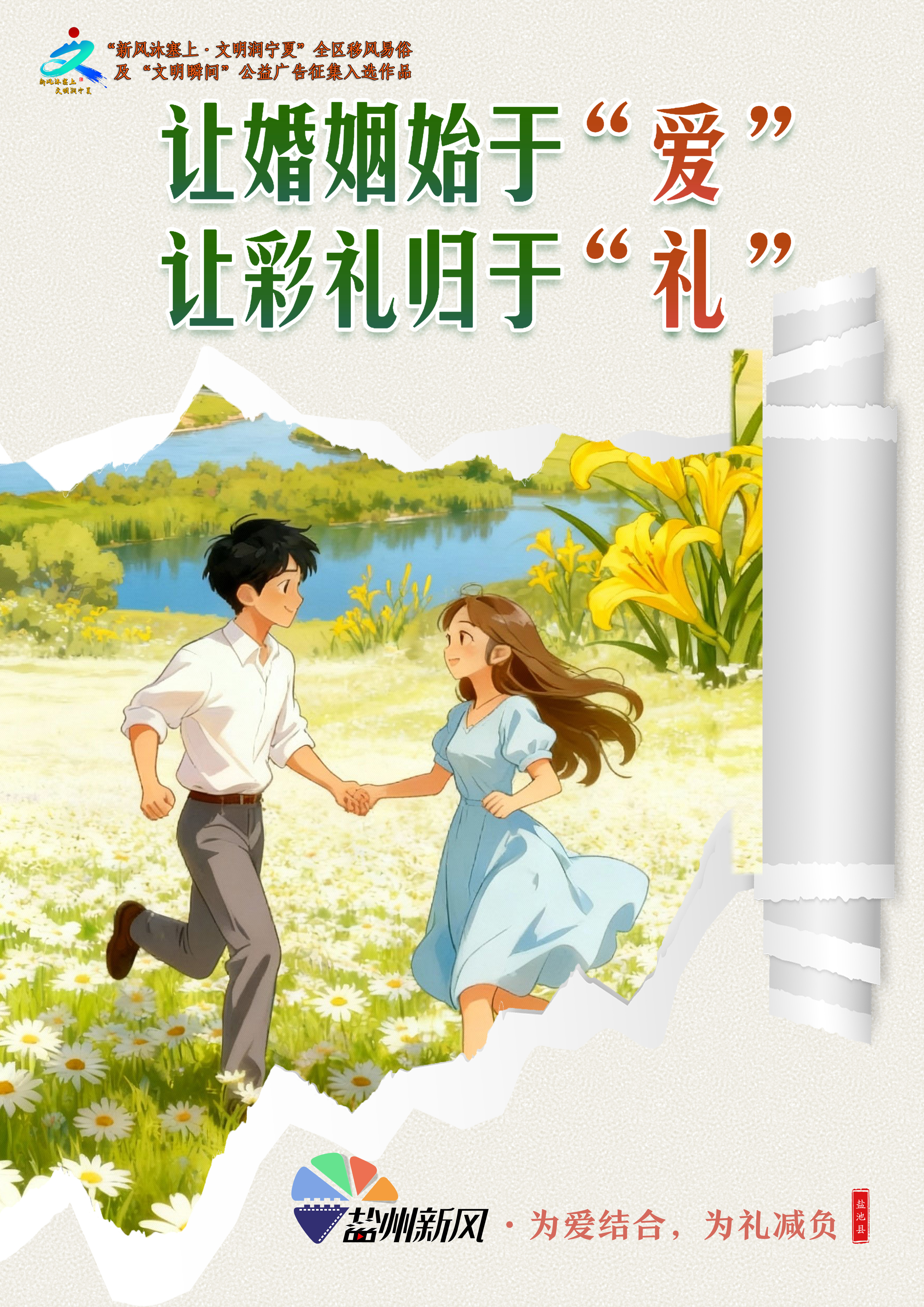 003《“盐州新风”系列公益海报》 (1).png